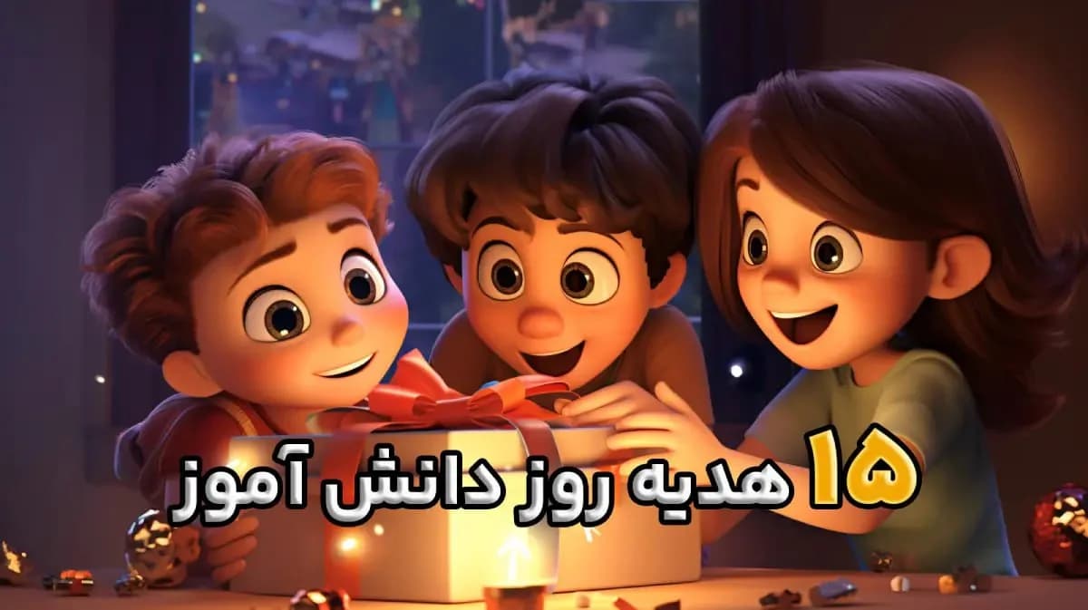 15 ایده جذاب برای هدیه روز دانش آموز دختر و پسر