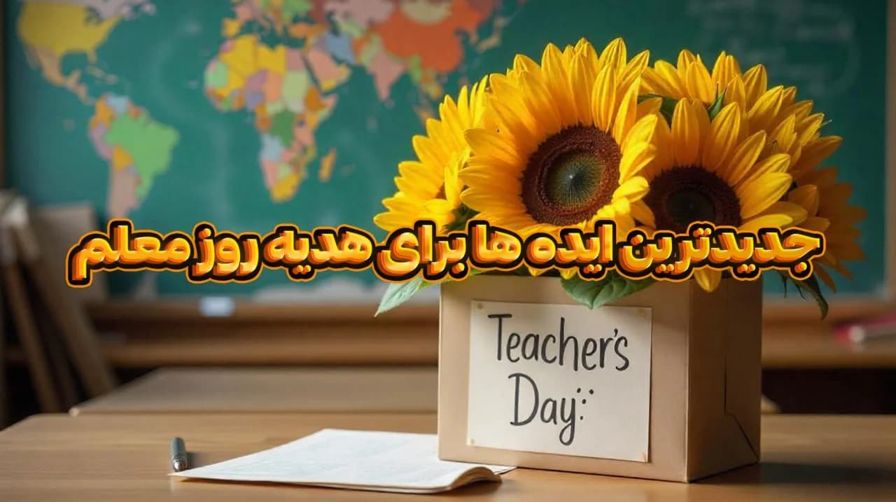هدیه روز معلم - 13 ایده جذاب برای کادوی روز معلم