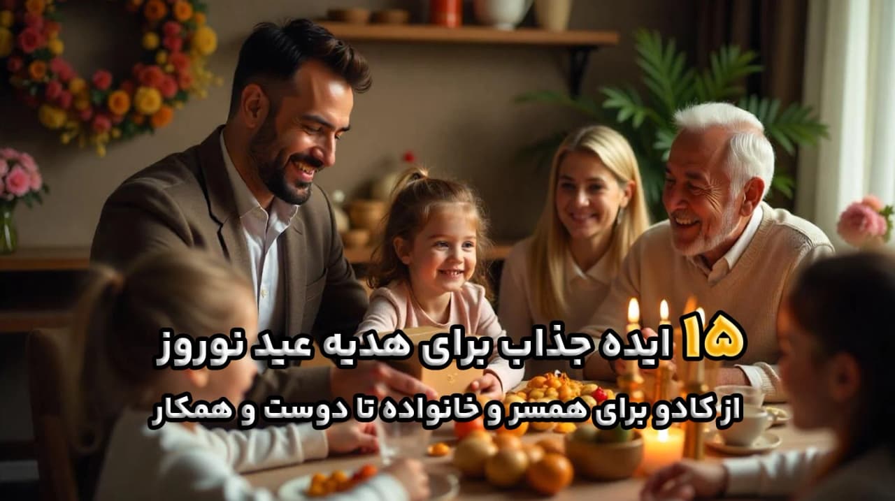 لیست بهترین پیشنهادات برای هدیه عید نوروز 1404
